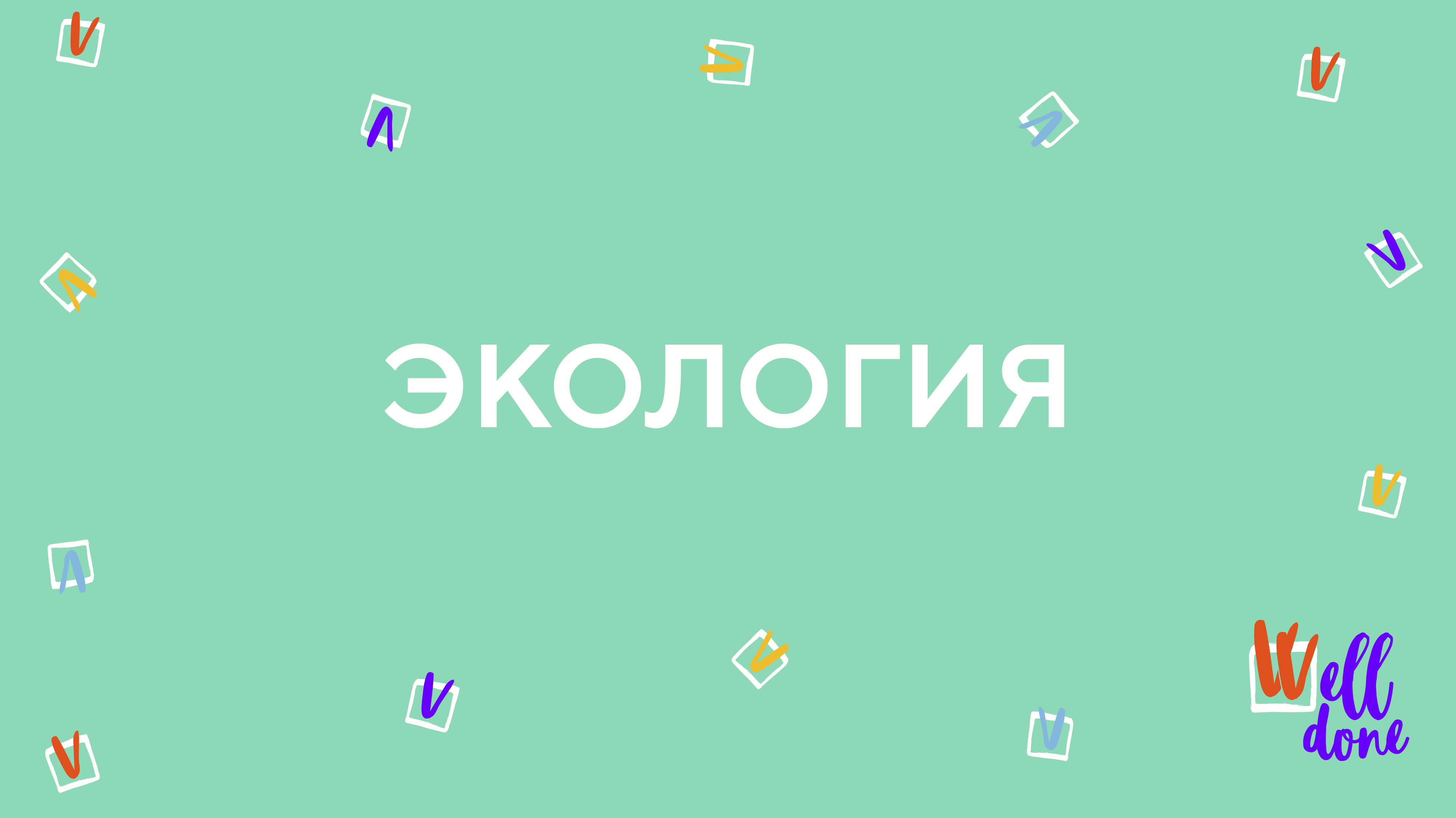 Экология