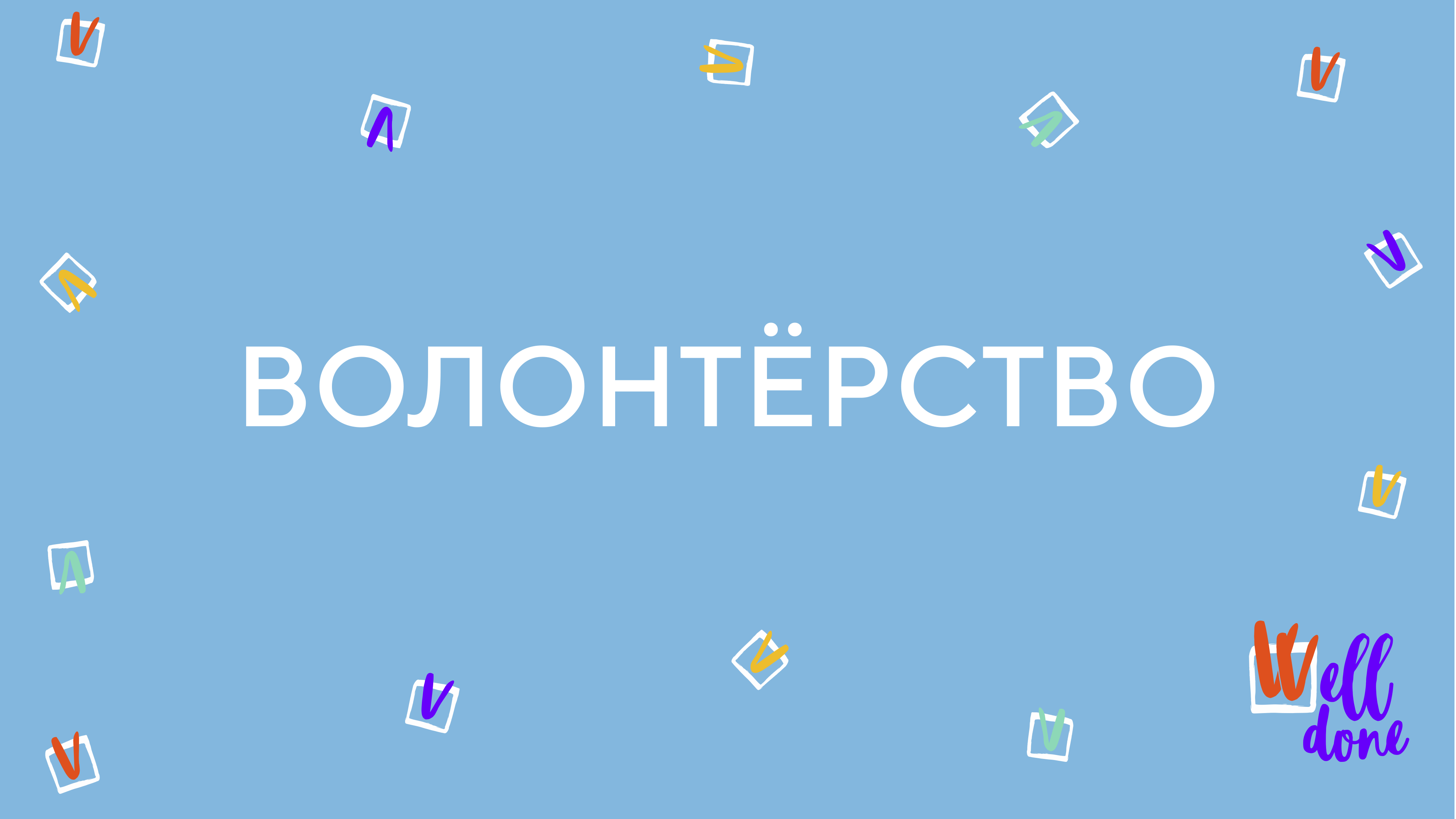 Волонтерство