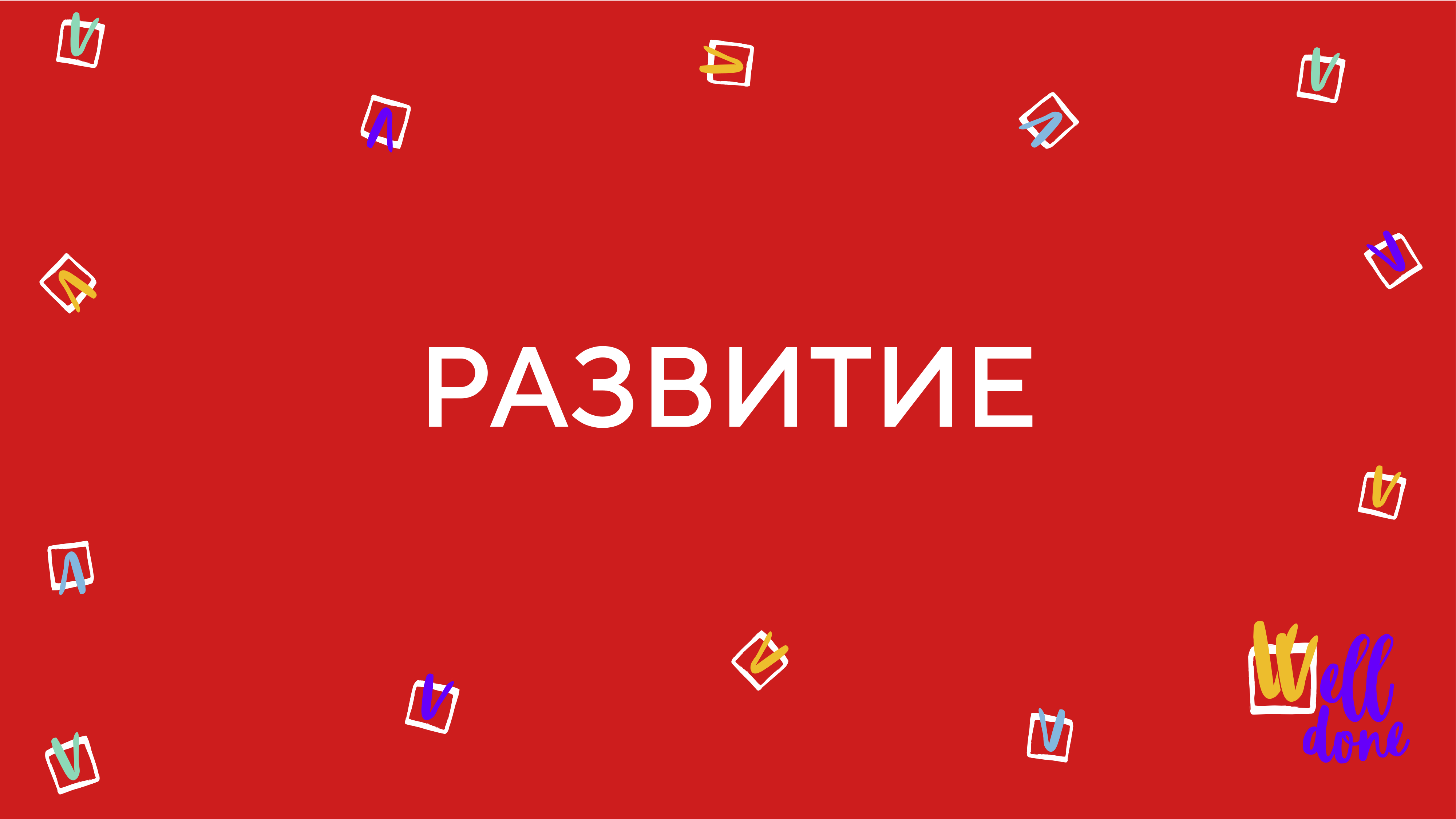 Видео